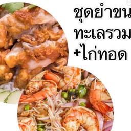 ยำขนมจีนทะเลรวม+ไก่ทอด