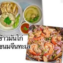 ยำขนมจีนทะเลรวม+ข้าวมันไก่