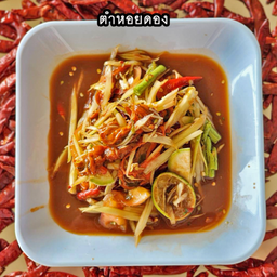 ส้มตำหอยดอง