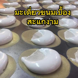 ขนมเบื้องไส้ครีมชุดใหญ่