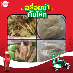 [อร่อยซ่ากับโค้ก]แซ่บยกชุด1(ส้มตำ+คอหมูย่าง+ข้าวเหนียว+ขนมจีน)+โค้กโอ่ง
