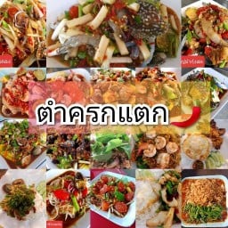 ยำครกแตก🌶️  ยำยำ ตามสั่ง ข้าวคอหมูย่าง 🍛 สวัสดิการ2ซอย5