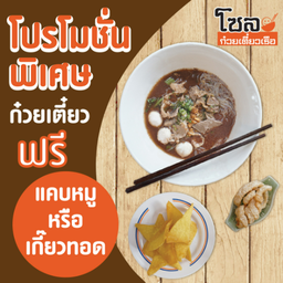 ก๋วยเตี๋ยวน้ำตก Free แคปหมู เกี๊ยวทอด