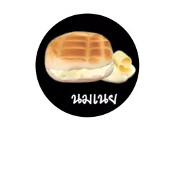 ขนมปังปิ้ง 1 แถม 1