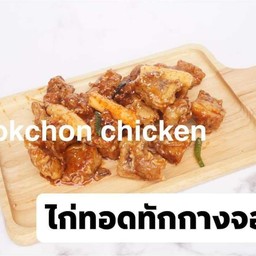 ไก่ทอดทักกางจอง ไร้กระดูก M