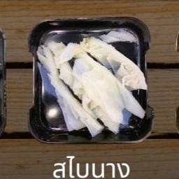 สไบนาง S