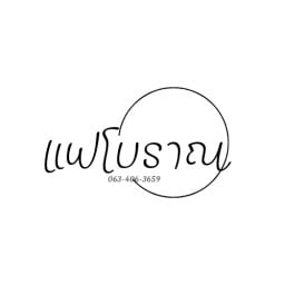 แฟโบราณ