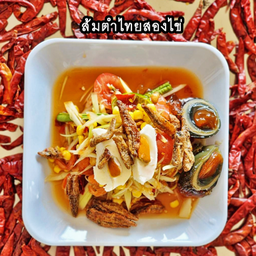 ส้มตำไทยสองไข่