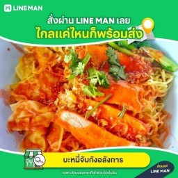 บะหมี่จับกังอลังการ
