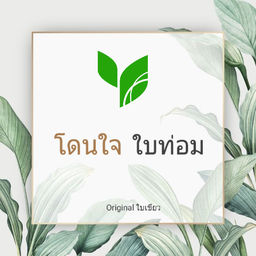 โดนใจ น้ำอ้อย