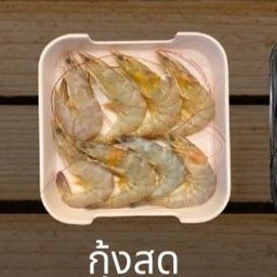 กุ้งขาวแกะ S