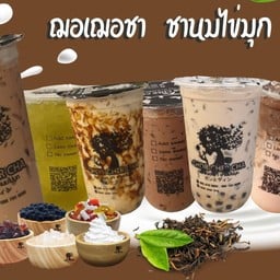 ฌอเฌอชา ชานมไข่มุก ประเวศ ประเวศ