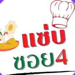 แซ่บซอย4