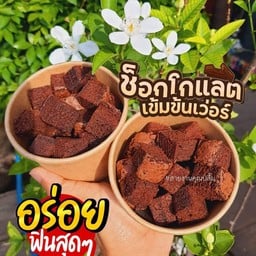 บราวนี่ถัง 80กรัม 20ชิิ้น