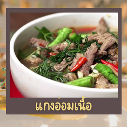 แกงอ่อมเนื้อ