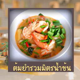 ต้มยำรวมมิตรน้ำข้น