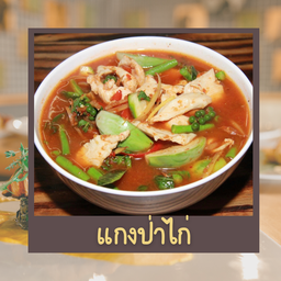 แกงป่าไก่