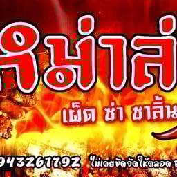 Khunbaicha. น้ำปั้น & หมาล่า ทานเล่น.