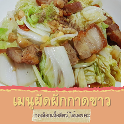 ผัดผักกาดขาว
