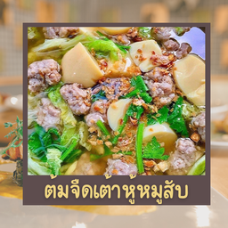 ต้มจืดเต้าหู้หมูสับ
