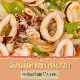 ผัดพริกหยวก