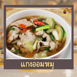 แกงอ่อมหมู