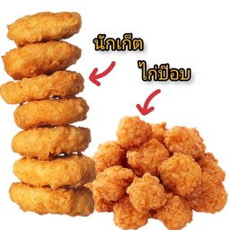นักเก็ต➕ไก่ป๊อป