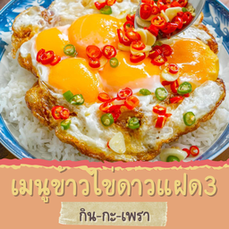 ข้าวไข่ดาวแฝด3
