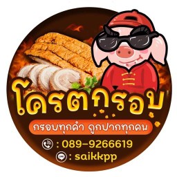 โครตหมูกรอบ