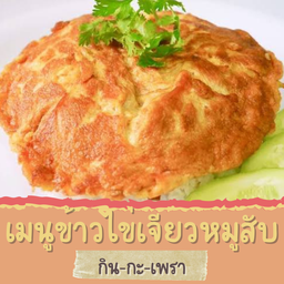 ข้าวไข่เจียวหมูสับ