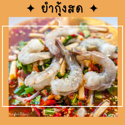 !!..ยำกุ้งสด..!!