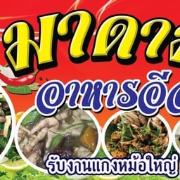 มาดาม สัมมะปิ ทุกเมนูสัมตำและยำนัวร์ อาหารอีสาน