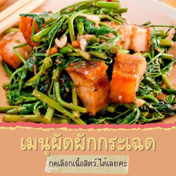 ผัดผักกระเฉด