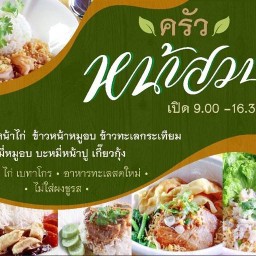 ครัวหน้าสวน ใส่ใจสุขภาพ ไม่ใส่ผงชูรส ไม่ใช้ผงปรุงรส