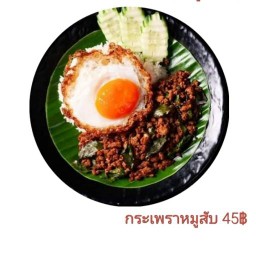 ยำกูแซบ2535-กระเพรารสเด็จ