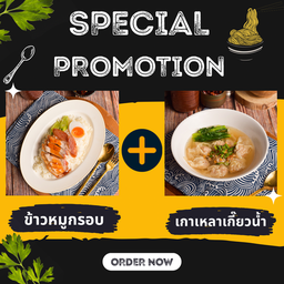 เซ็ต ข้าวหมูกรอบ + เกาเหลา เกี๊ยวน้ำ