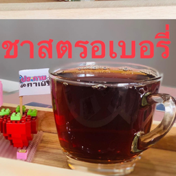 ชาสตรอว์เบอร์รี่