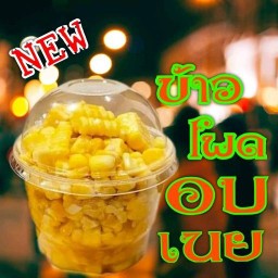 ข้าวโพดเคอร์ฟิว
