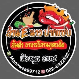 ล้าน Eนาวปากแซ่บ (เกาลาวสาขา2) พระสมุทรเจดีย์