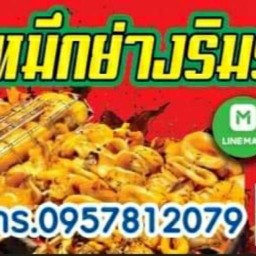 หมึกย่างริมรางบางซ่อน หมึกย่างริมรางบางซ่อน