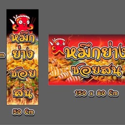 ร้านหมึกย่างซอยสน สาขาซอยสน