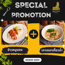 เซ็ท ข้าวหมูแดง + เกาเหลา เกี๊ยวน้ำ