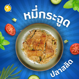 หมี่กระฉูด ปลาสลิด