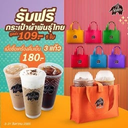 [PROMOTION] ฟรี!กระเป๋า 1 ใบ มูลค่า 109.-เมื่อซื้อเครื่องดื่มเย็น 3 แก้ว ในราคา 