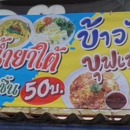 ข้าวไข่เจียวขนมจีนเจ๊เยาว์ สาขาอ่าวอุดม
