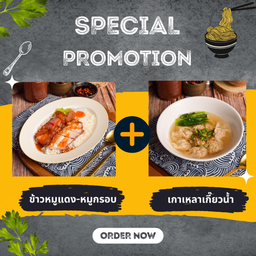 เซ็ต ข้าวหมูแดง หมูกรอบ + เกาเหลา เกี๊ยวน้ำ