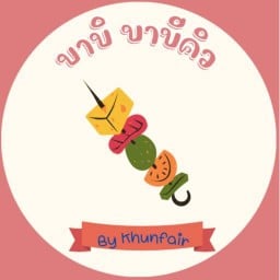 บาบิ บาบีคิว ถนนคนเดินบางพระ ตราด