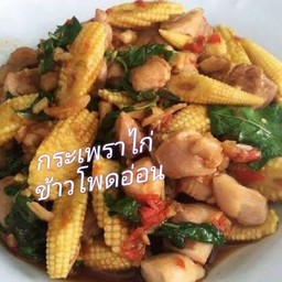 กระเพราไก่ ใส่ข้าวโพดอ่อน