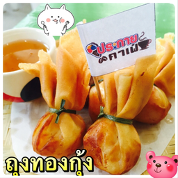 ถุงทองกุ้ง