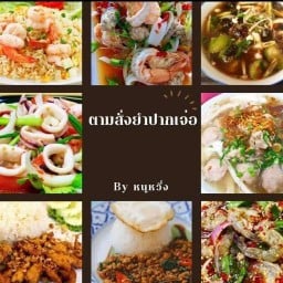 ตามสั่ง ยำปากเจ่อ by หนูหวึ่ง